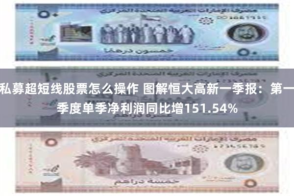 私募超短线股票怎么操作 图解恒大高新一季报：第一季度单季净利润同比增151.54%