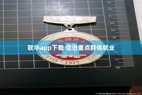 联华app下载 促进重点群体就业