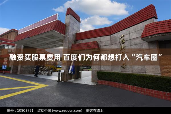 融资买股票费用 百度们为何都想打入“汽车圈”