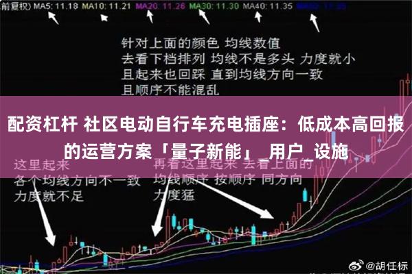 配资杠杆 社区电动自行车充电插座：低成本高回报的运营方案「量子新能」_用户_设施