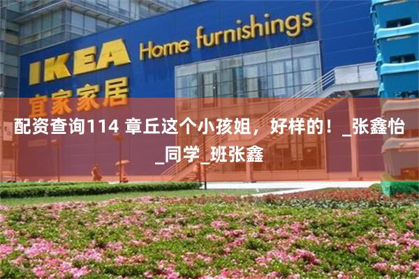 配资查询114 章丘这个小孩姐，好样的！_张鑫怡_同学_班张鑫