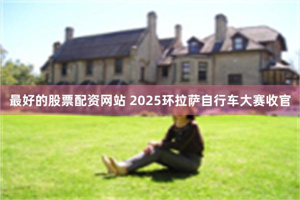 最好的股票配资网站 2025环拉萨自行车大赛收官