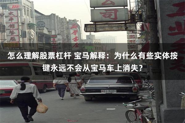 怎么理解股票杠杆 宝马解释：为什么有些实体按键永远不会从宝马车上消失？